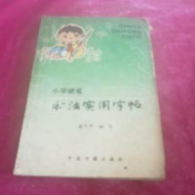 小学硬笔书法实用字帖