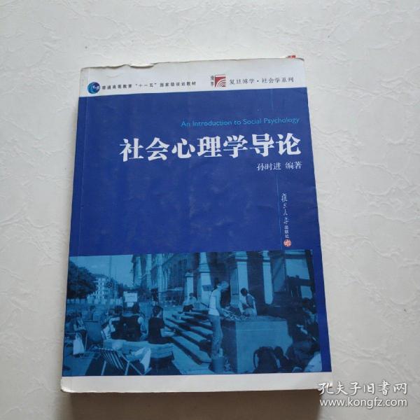 普通高等教育“十一五”国家级规划教材·复旦博学社会学系列：社会心理学导论