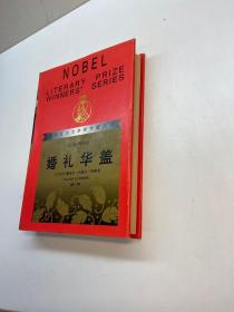 婚礼华盖 ：获诺贝尔文学奖作家丛书   【精装、品好】 【一版一印 95品+++ 正版现货 自然旧 多图拍摄 看图下单 收藏佳品】