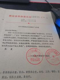 中国乡镇企业史料：1978年淮安县革委会关于同意复兴公社建立复兴公社编织厂的批复