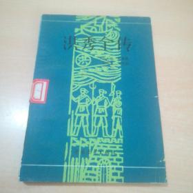 洪秀全传 彭大雍/黎斐然/朱哲芳/邓洁彰/ 中国青年出版社【插图本】