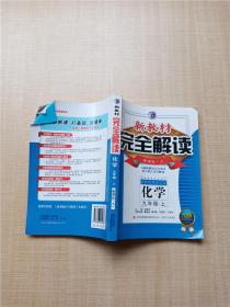 新教材完全解读：化学9年级（上）（新课标·人）（升级金版）