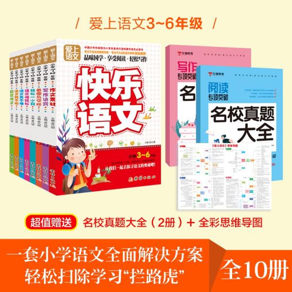 爱上语文（小学三～六年级）全套8册