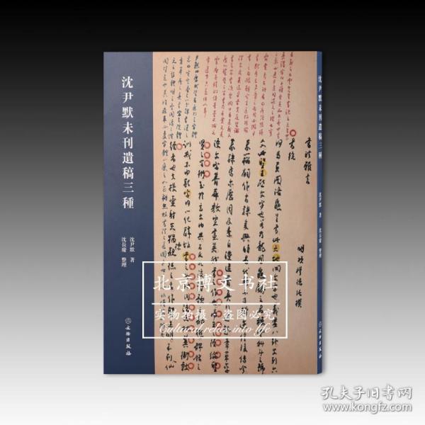 沈尹默未刊遗稿三种【全新现货 未拆封】