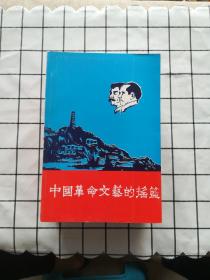 中国革命文艺的摇篮