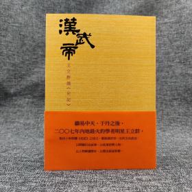 香港三联版 王立群《漢武帝:王立群讀<史記>》（锁线胶订）自然旧