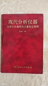 現(xiàn)代分析儀器分析方法通則及計(jì)量檢定規(guī)程