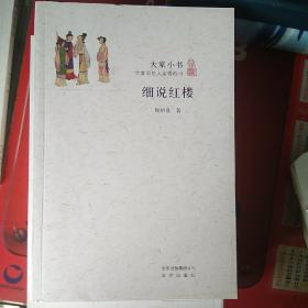 细说红楼/大家小书