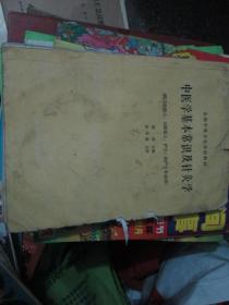 全国中等卫生学校教材：中医学基本常识及针灸学（供卫生医士、口腔医士、护士、助产士专业用）