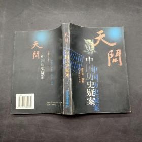 天问-中国历史疑案
