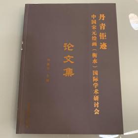 丹青钜迹--中国宋元绘画【衡水】  国际学术研讨会论文集  艺术类书籍内页无划线现货速发