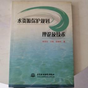 水资源保护规划理论及技术