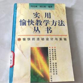 实用愉快教学方法丛书10愉快的活动设计与实验