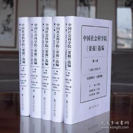 中国社会科学院《要报》选编（第1编 1982-1992年 套装共5册）