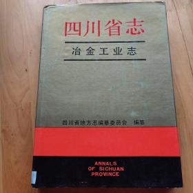 四川省志·冶金工业志