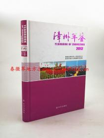 漳州年鉴2012 方志出版社 正版 现货