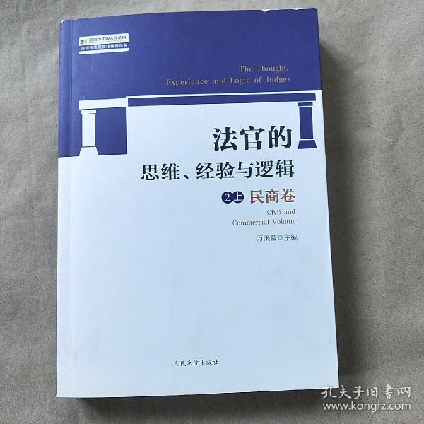 法官的思维、经验与逻辑——民商卷