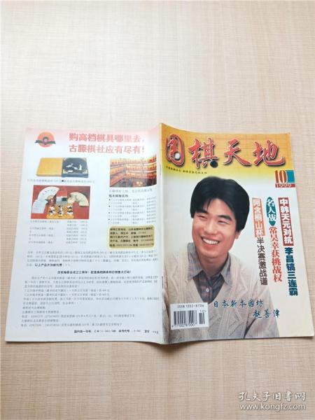 围棋天地 1999.10 中韩天元对抗/杂志