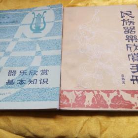 《器乐欣赏基本知识》、《民族器乐欣赏手册》两本合售，均为。上世纪80年代出版，而且是一板一印，品相好。