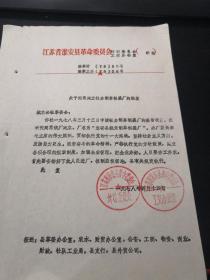 中国乡镇企业史料：1978年淮安县革委会关于同意城东公社建立城东公社制裘厂的批复