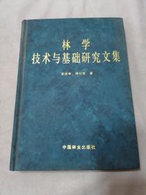 林学技术与基础研究文集