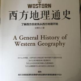 西方地理通史——西方地理是文学、历史、科学、艺术、哲学之根