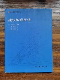 建筑构成手法：国外建筑理论译丛