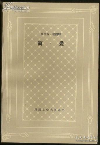 简爱【网格本】80年一版一印 外国文学名著丛书2017-07-3121:34