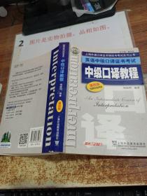 上海外语口译证书培训与考试系列丛书·英语中级口译证书考试：中级口译教程（第4版）