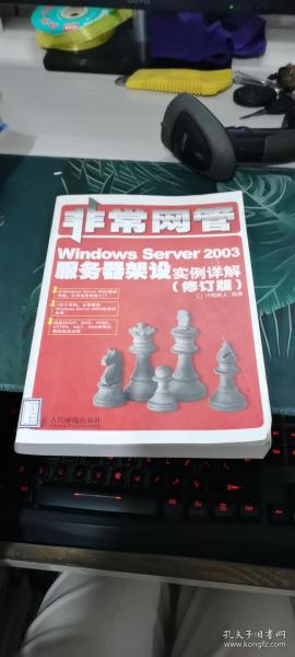 非常网管：Windows Server 2003服务器架设实例详解（修订版）