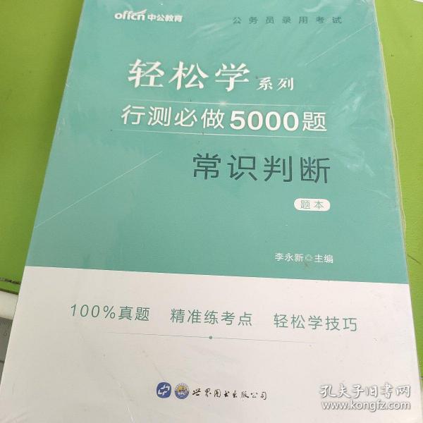 行测必做5000题:常识判断公务员录用考试轻松学系列 