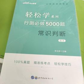 行测必做5000题:常识判断公务员录用考试轻松学系列 