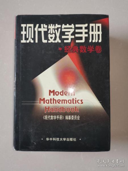 现代数学手册·经典数学卷