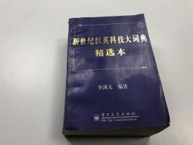 新世纪汉英科技大词典:精选本