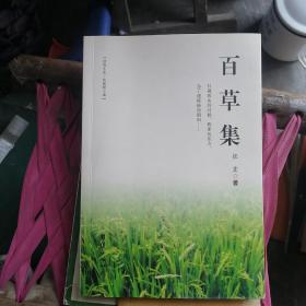 百草集（作者签赠本）