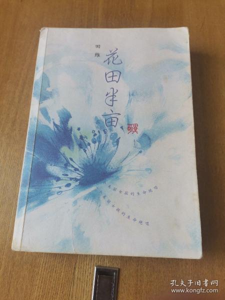 花田半亩：一个美丽女孩最后的生命独舞