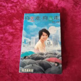 向左走 向右走 磁带