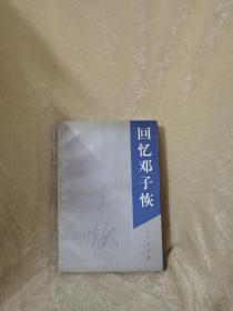 【北京一版一印/仅印5000】回忆邓子恢