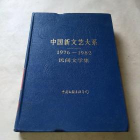 中国新文艺大系1976-1982民间文学集*