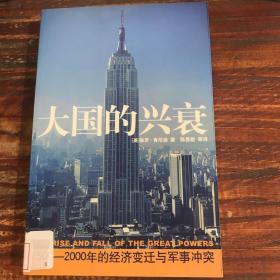 大国的兴衰：1500-2000年的经济变迁与军事冲突