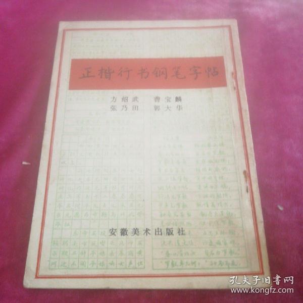 正楷行书钢笔字帖