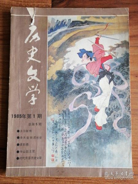 历史文学 1985年第1期