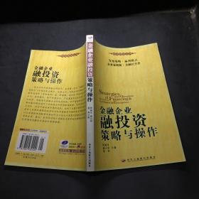 金融企业融投资策略与操作