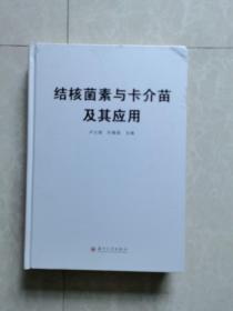 16开精装《结核菌素与卡介苗及其应用》（又一本）