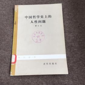 中国哲学史上的人性问题