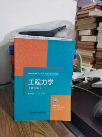 工程力学（第3版） 内页有少许笔迹