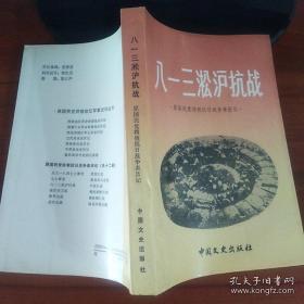 原国民党将领抗日战争亲历记【八一三淞沪会战 】【湖南四大会战】【七七事变】3 册作者；文史资料研究委员会 .中国文史出版社 .85年版