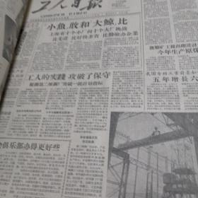 工人日报1958年3月 合订本