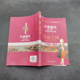 全球通史（16）：革命之风（公元1700—1800）