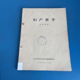 妇产科学 试用教材